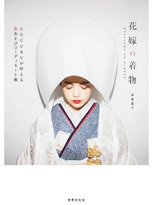 cover image of 花嫁の着物